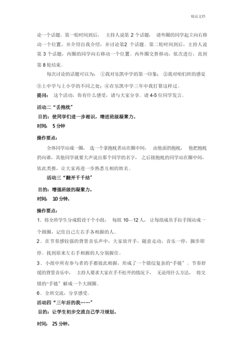 初一新生入学适应团体心理辅导方案.docx