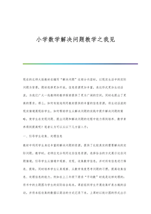 小学数学解决问题教学之我见.docx