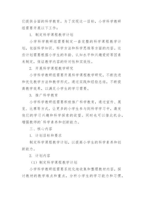 小学道法教研组工作计划.docx