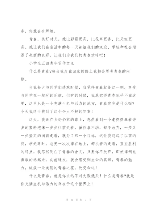 小学生五四青年节作文10篇.docx