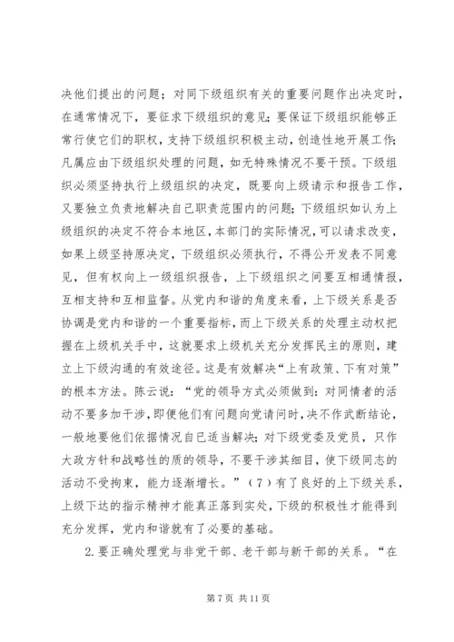 党内和谐思想交流.docx