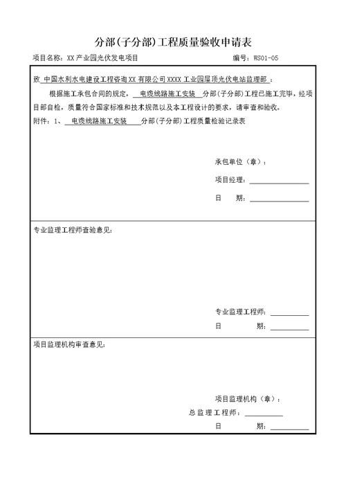 光伏发电项目电缆施工分项分部(子分部)工程质量验收表格可编辑Word文档