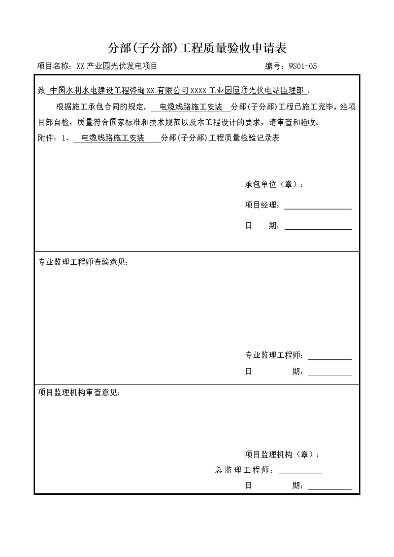 光伏发电项目电缆施工分项分部(子分部)工程质量验收表格可编辑Word文档