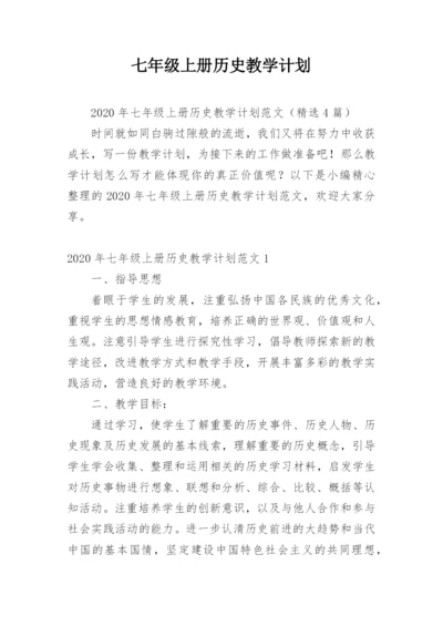 七年级上册历史教学计划.docx