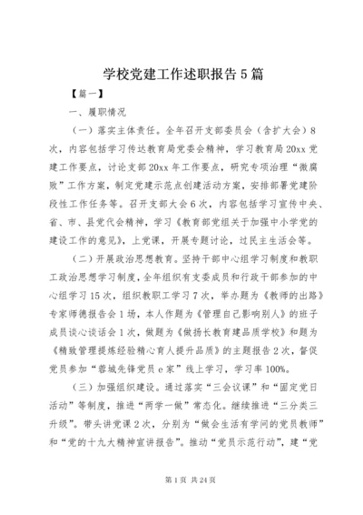 学校党建工作述职报告5篇.docx