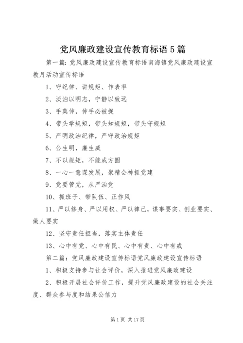 党风廉政建设宣传教育标语5篇.docx