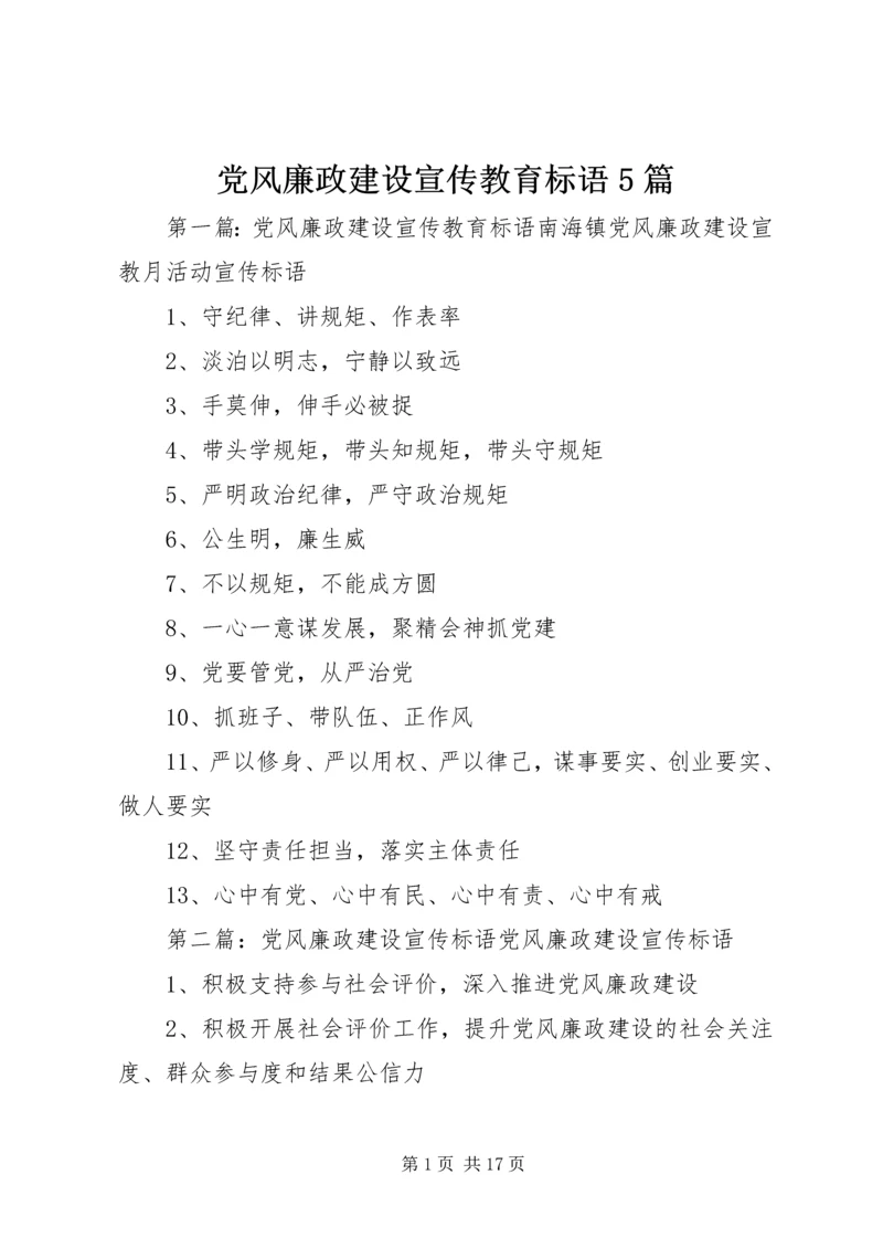 党风廉政建设宣传教育标语5篇.docx