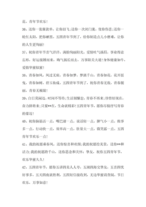 五四青年节鼓励青年人的祝福寄语五四青年节的寄语