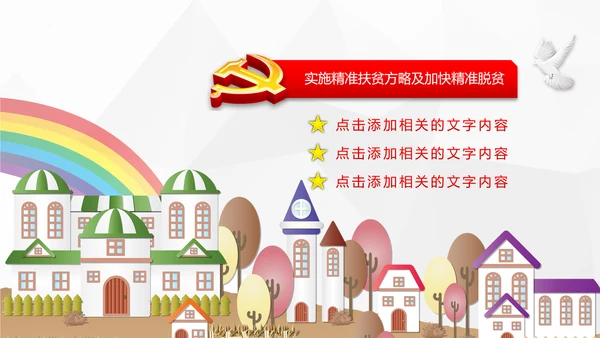 美丽新农村精准扶贫脱贫开发工作PPT