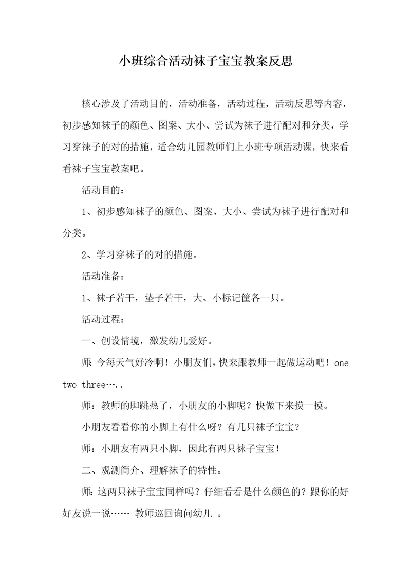 2022年小班综合活动袜子宝宝教案反思