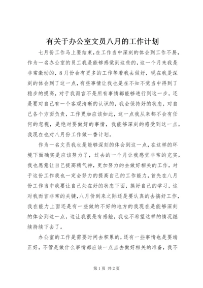 有关于办公室文员八月的工作计划.docx