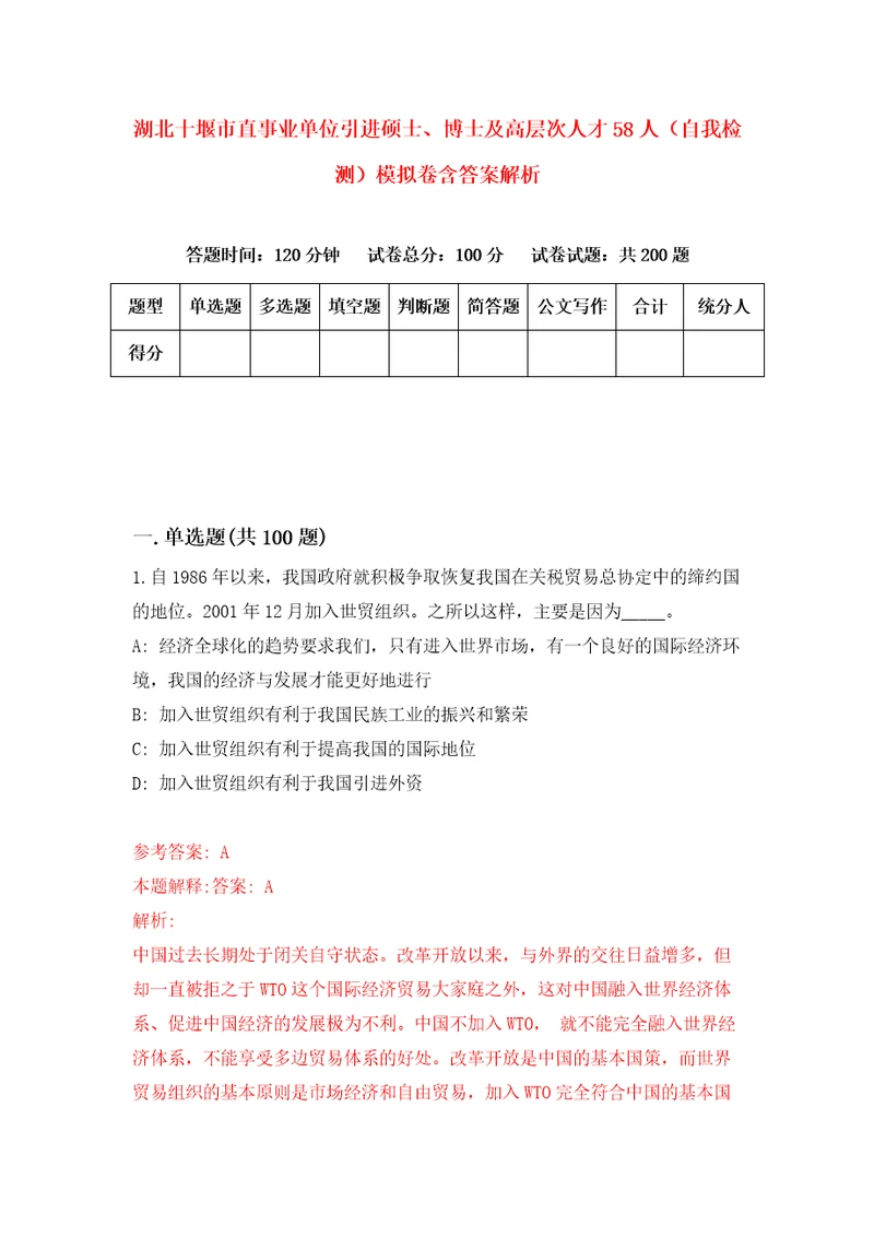 湖北十堰市直事业单位引进硕士、博士及高层次人才58人自我检测模拟卷含答案解析9