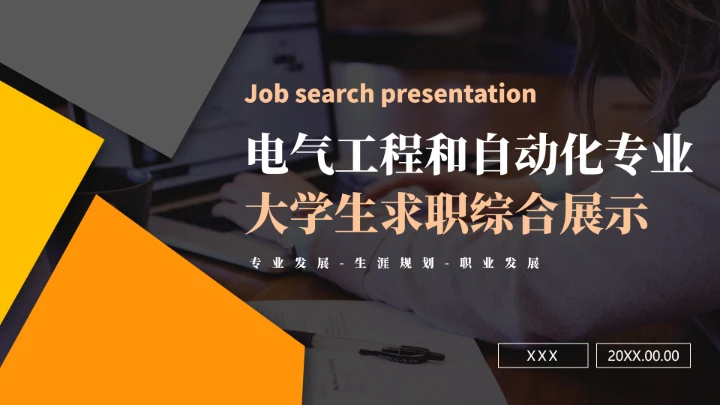 电气工程和自动化专业大学生求职个人能力综合展示职业生涯规划通用PPT模版