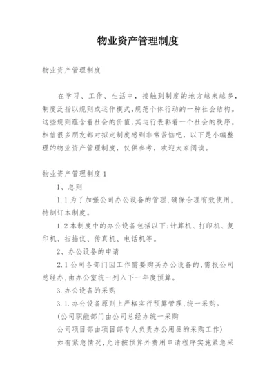 物业资产管理制度.docx