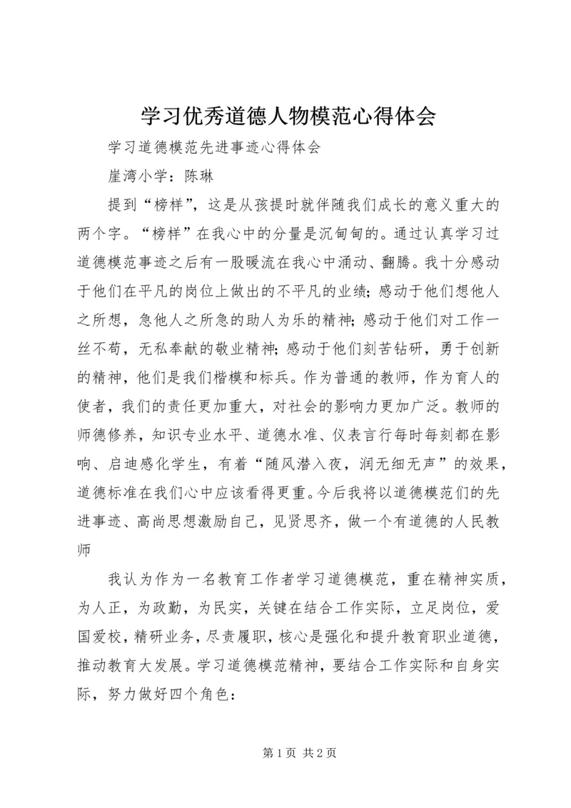 学习优秀道德人物模范心得体会 (3).docx