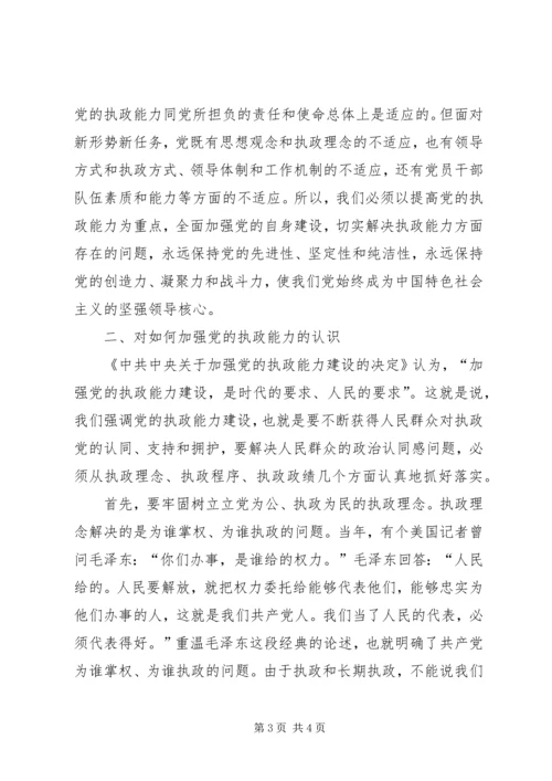 在贯彻四中全会精神加强党的执政能力建设理论学习会上的讲话 (5).docx