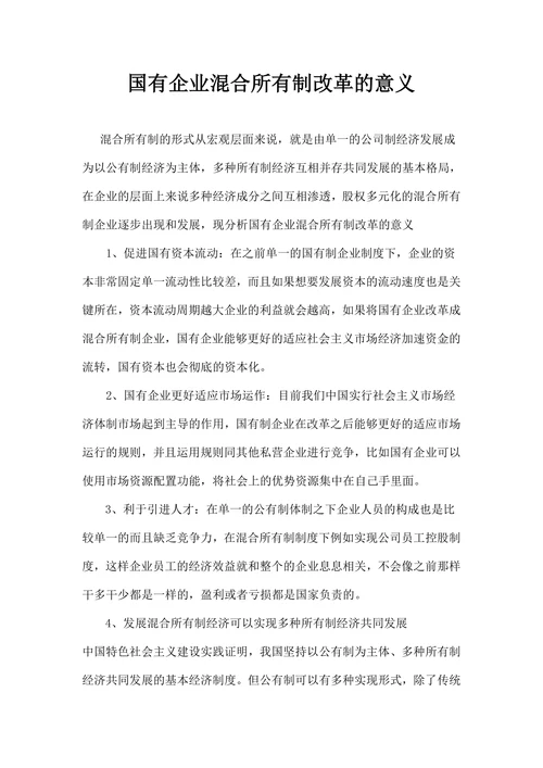 国有企业混合所有制改革的意义