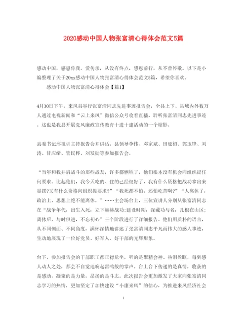 精编感动中国人物张富清心得体会范文5篇.docx