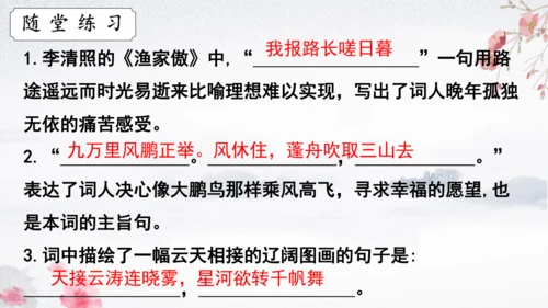 26 诗词五首《渔家傲（天接云涛连晓雾）》课件