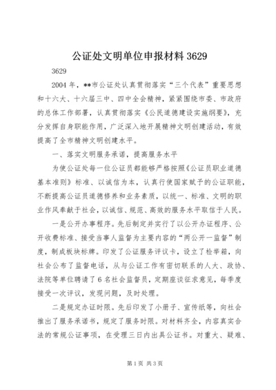 公证处文明单位申报材料3629.docx