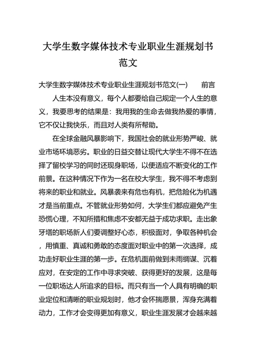 大学生数字媒体技术专业职业生涯规划书范文