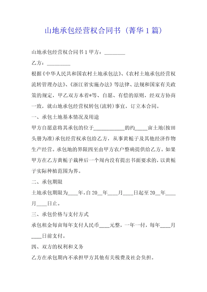 山地承包经营权合同书1篇