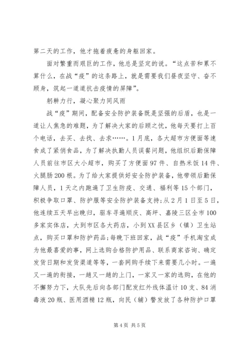 公安交警大队长抗击疫情优秀个人事迹材料 (2).docx