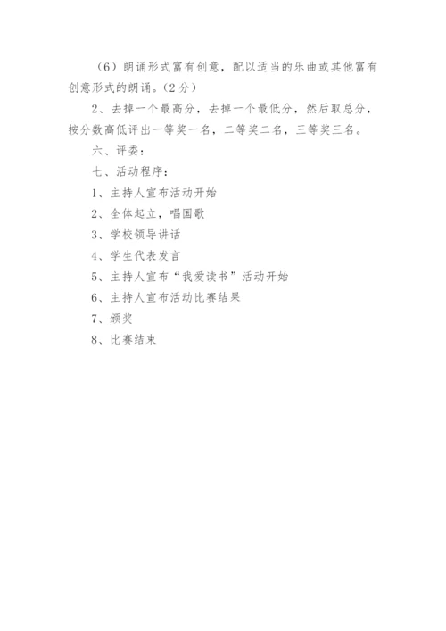 小学“我爱读书”活动方案.docx