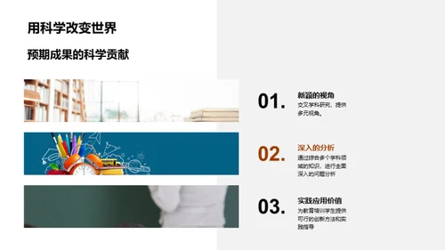 探索交叉学科