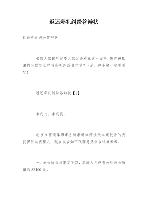 返还彩礼纠纷答辩状.docx