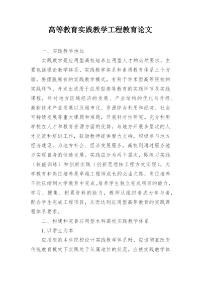 高等教育实践教学工程教育论文.docx