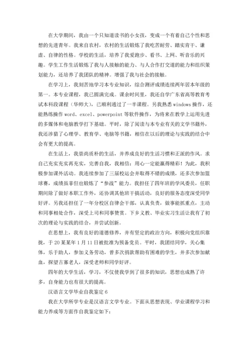 汉语言文学毕业自我鉴定13篇.docx