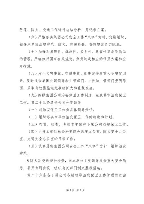 治安保卫工作责任制.docx
