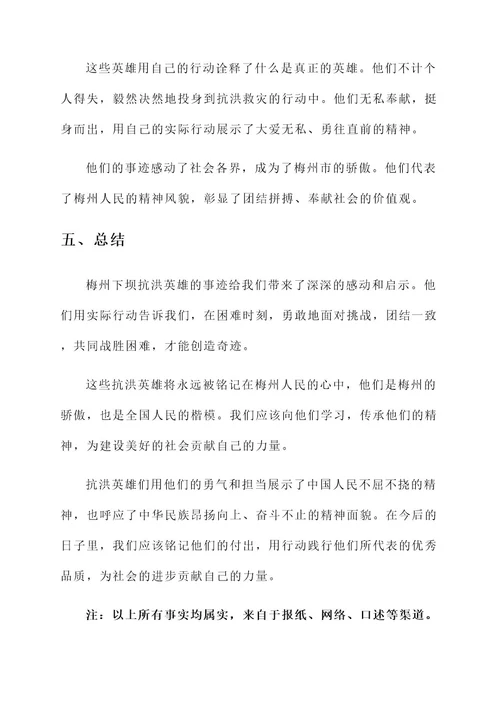 梅州下坝抗洪英雄事迹材料