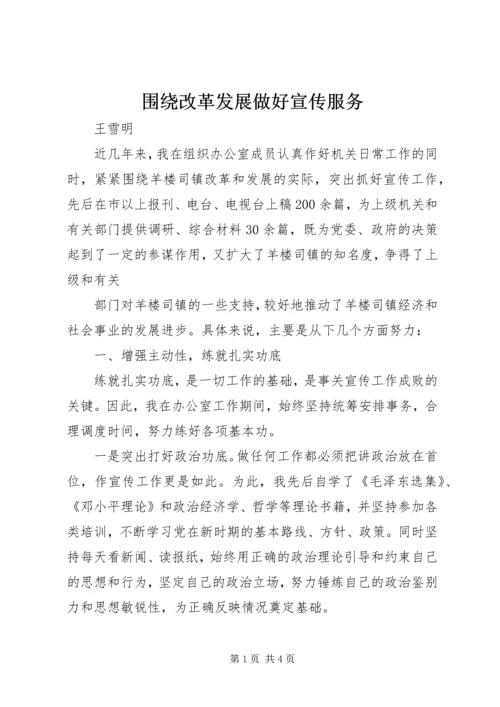 围绕改革发展做好宣传服务 (6).docx