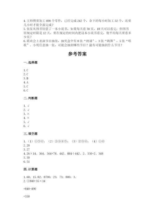 苏教版小学四年级上册数学期末测试卷含完整答案（易错题）.docx