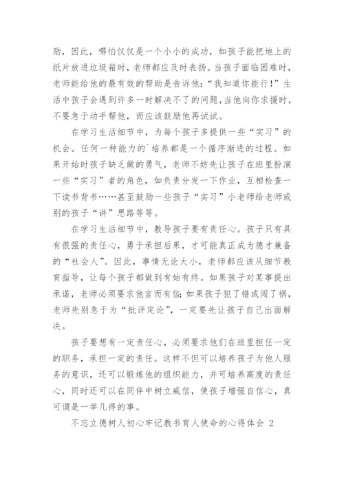 不忘立德树人初心牢记教书育人使命的心得体会.docx