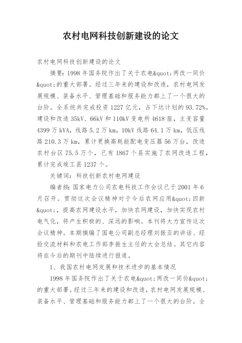 农村电网科技创新建设的论文.docx