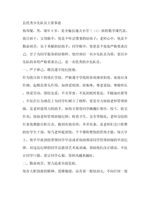 优秀少先队员主要事迹（精品范文）.docx
