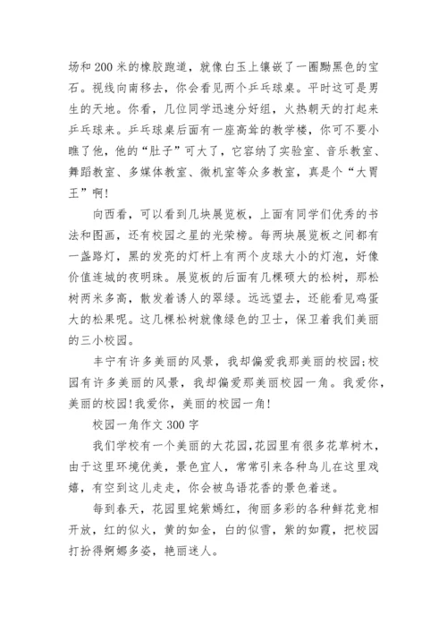 四年级优秀作文：校园的一角.docx