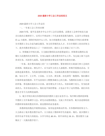 精编之小学工会工作总结范文.docx