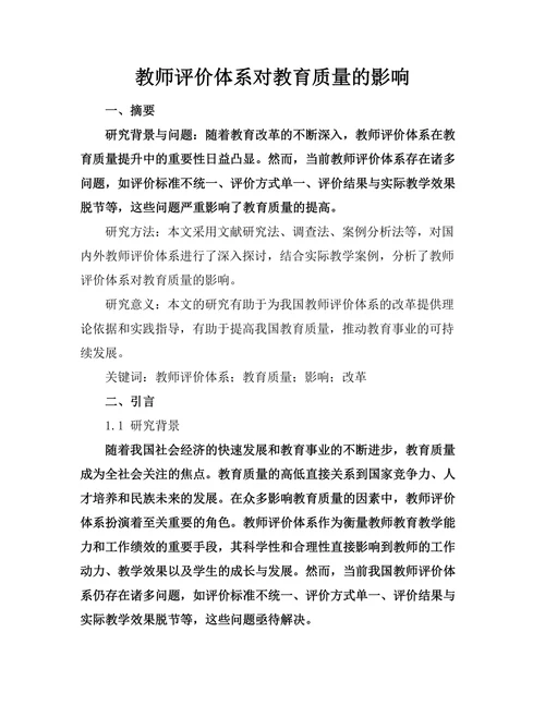 教师评价体系对教育质量的影响