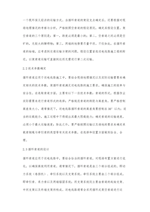 解析循环索道在送电线路中的应用.docx