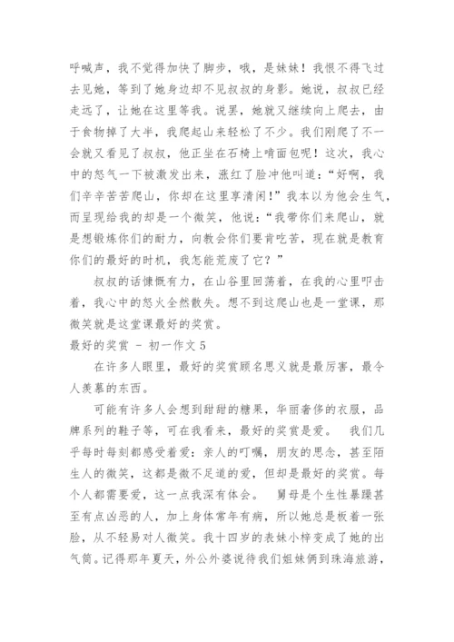 最好的奖赏 - 初一作文.docx