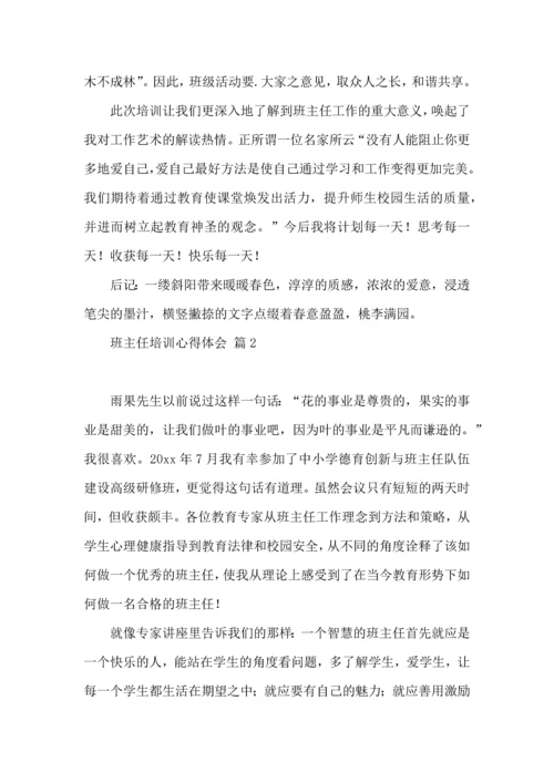 关于班主任培训心得体会汇总五篇.docx