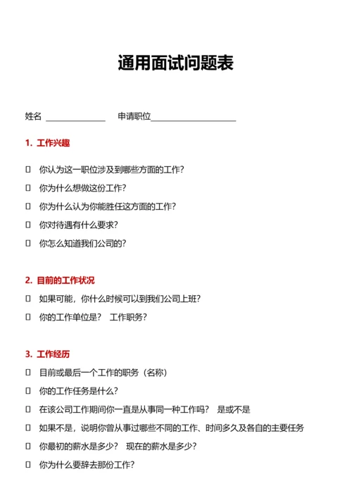 213通用面试问题表.docx