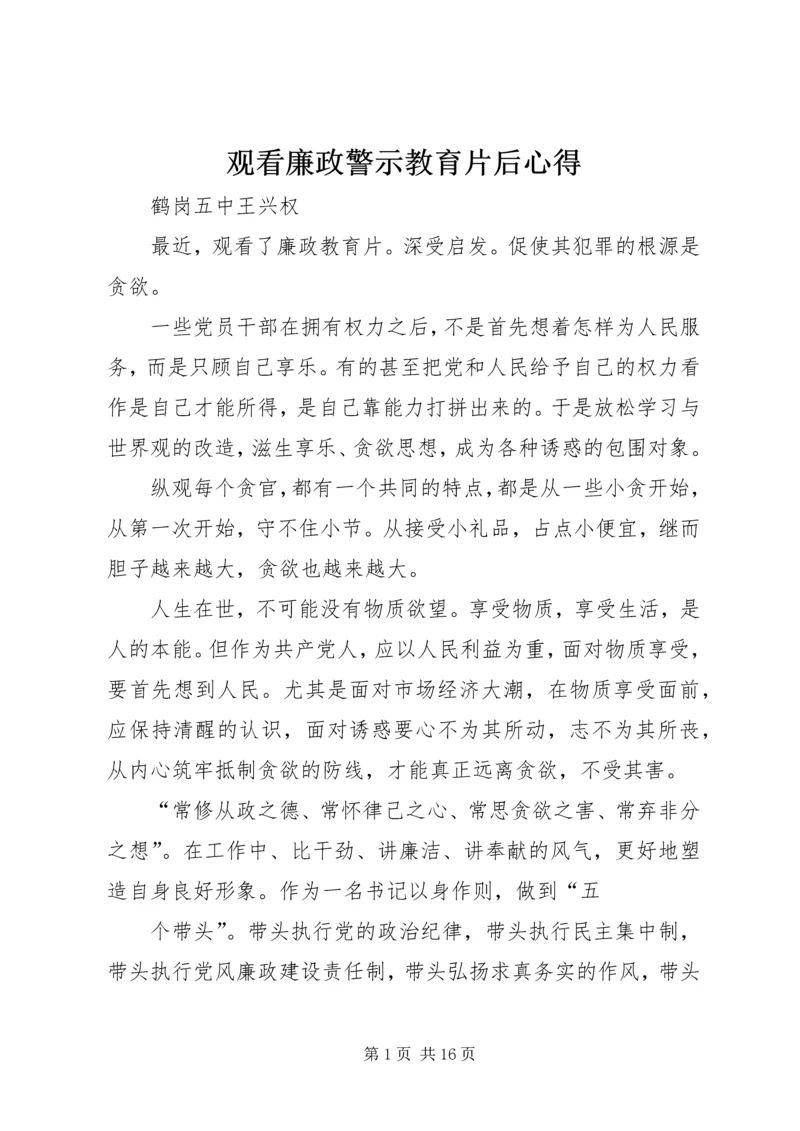 观看廉政警示教育片后心得.docx