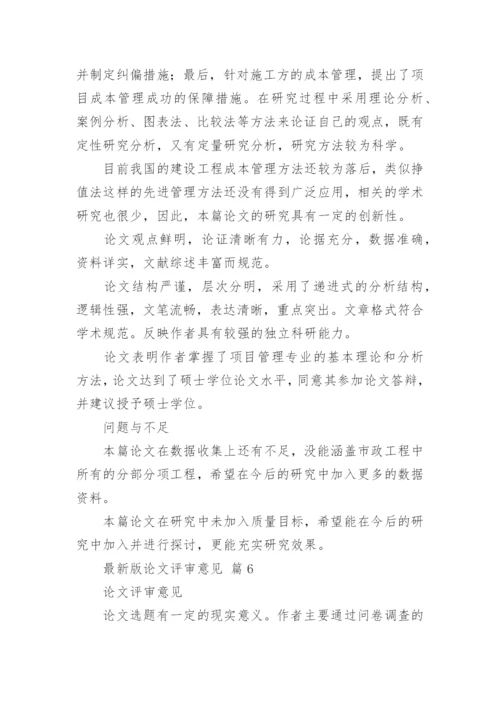 最新版论文评审意见.docx