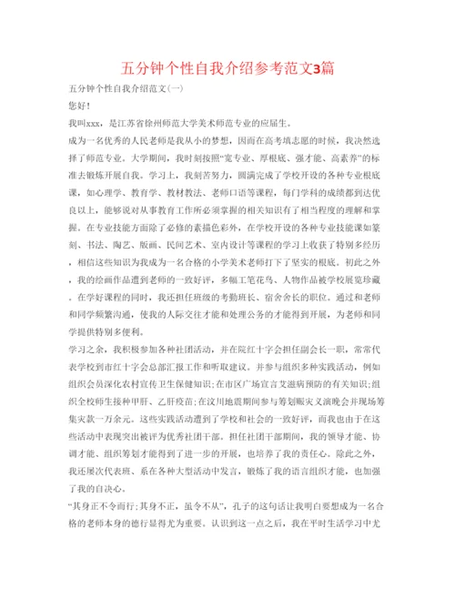 精编五分钟个性自我介绍参考范文3篇.docx