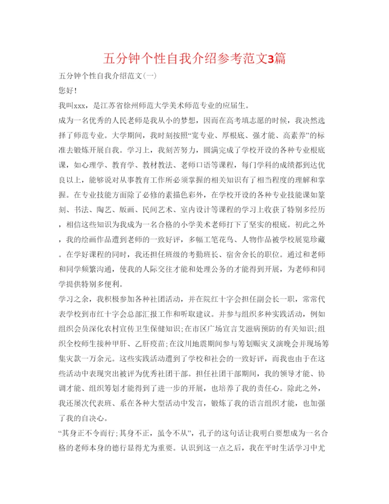 精编五分钟个性自我介绍参考范文3篇.docx